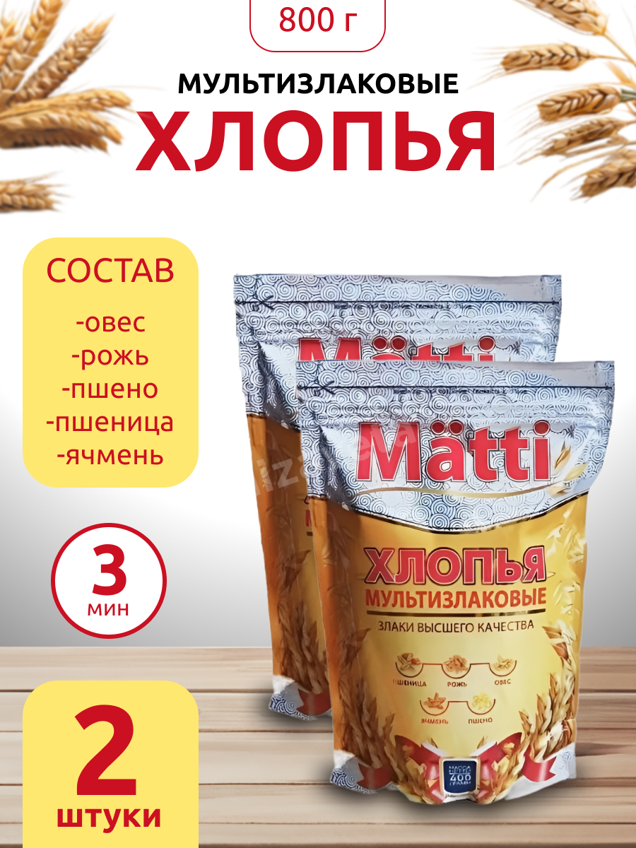 Хлопья мультизлаковые MATTI, 400 г х 2 шт