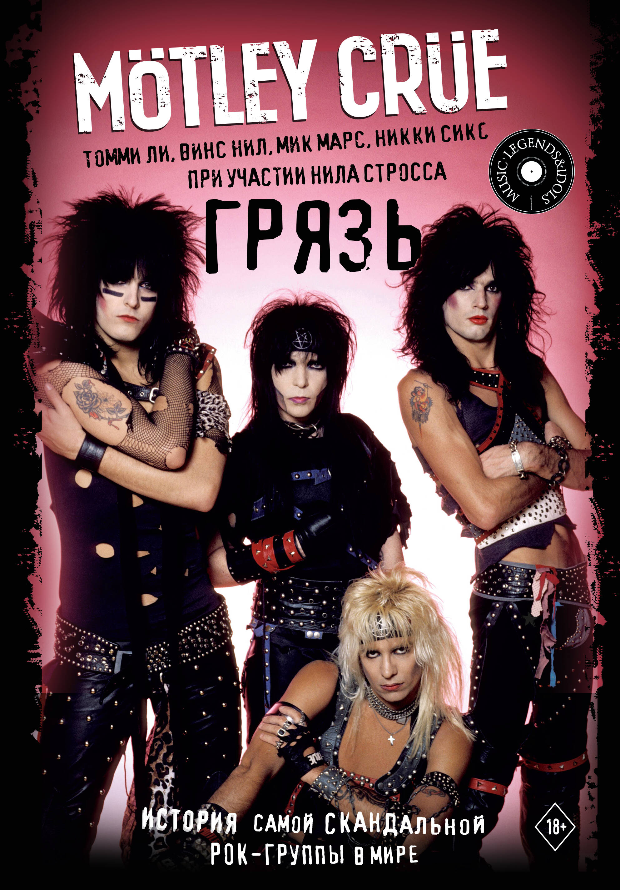 

Motley Crue. Грязь. История самой скандальной рок-группы в мире
