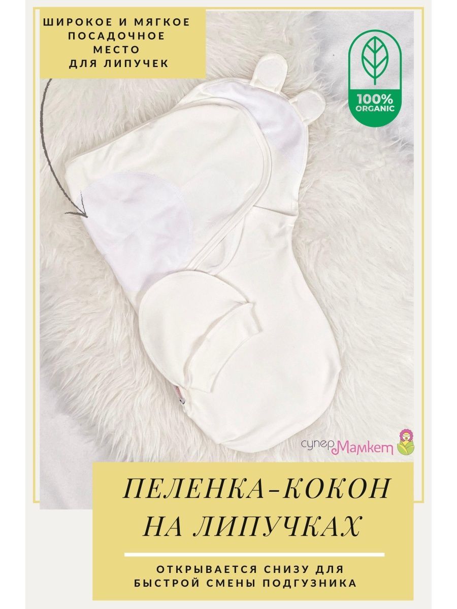 

Пеленка-кокон СуперМаМкет молочный 68-74 RU, Белый