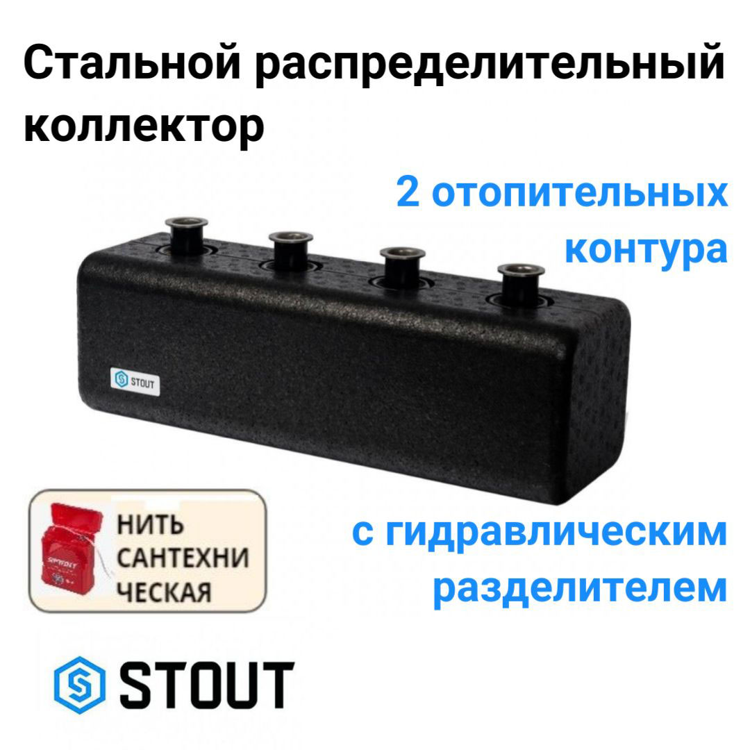 

Коллектор STOUT стальной распределительный 2 отопительных контура DN 25 SDG-0018-004002, Черный, SDG-0018-004002