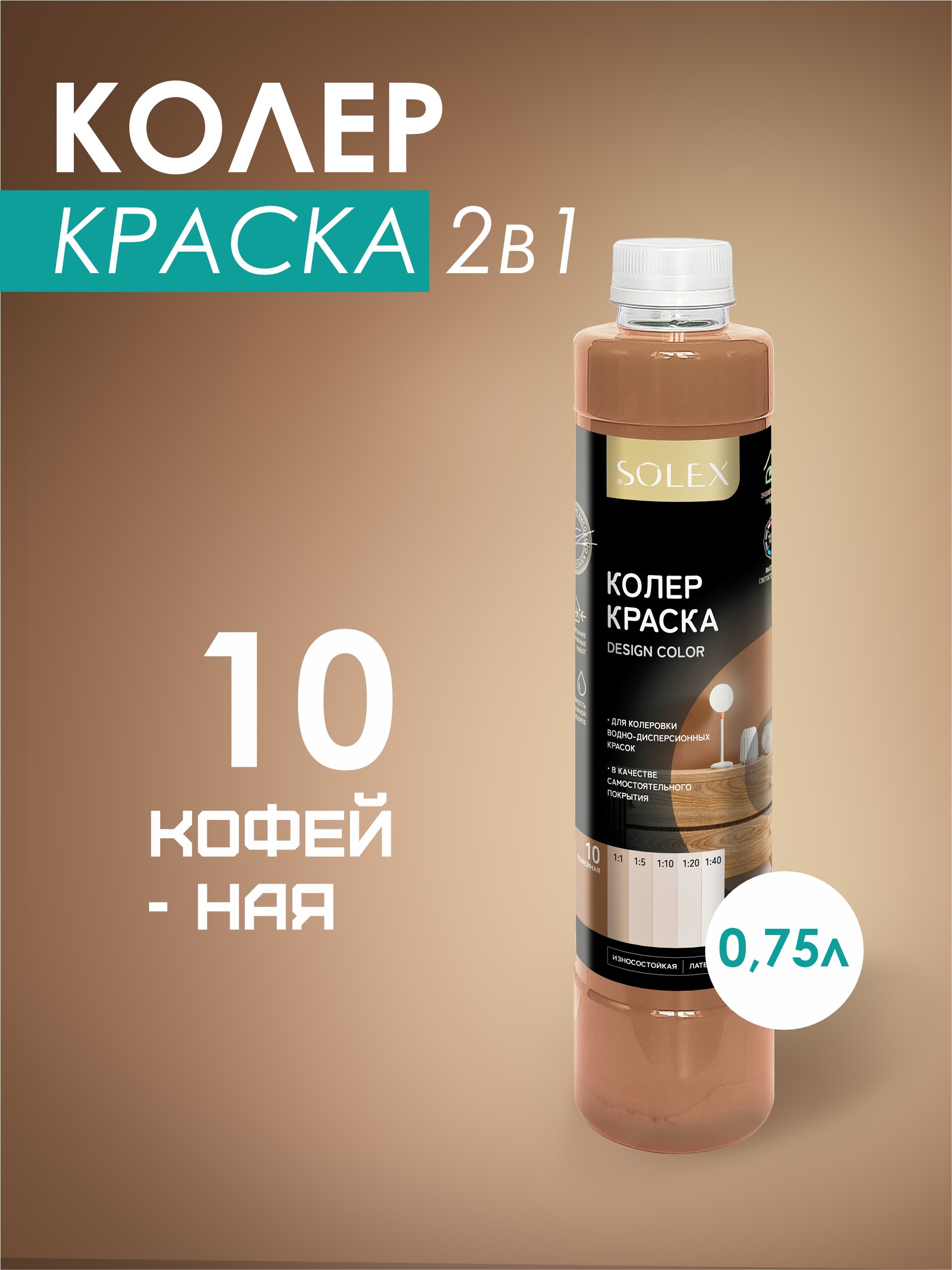 Колеровочная краска Solex кофейный 0,75л бутылка пэт