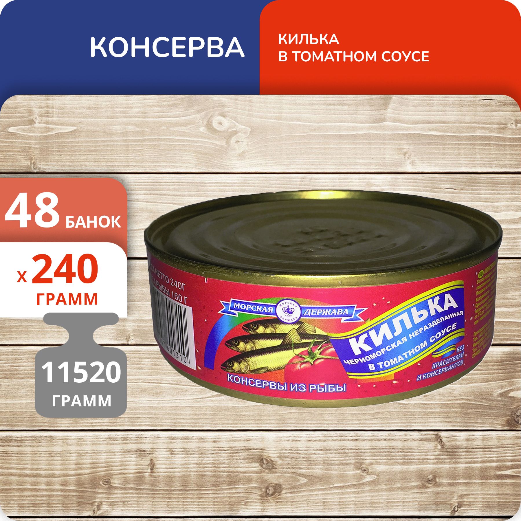 

Килька в томатном соусе Морская держава, 240 г х 48 шт