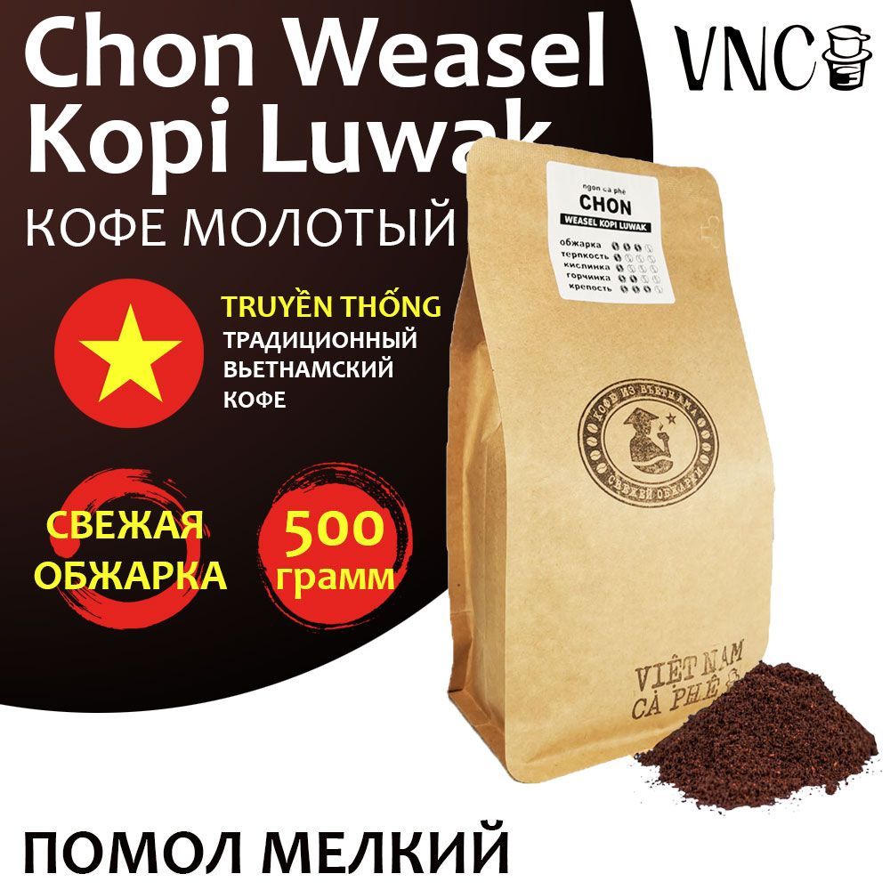 Кофе молотый VNC Chon Weasel Kopi Luwak, мелкий помол, 500 г