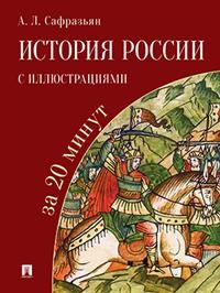 

История России с иллюстрациями за 20 минут. Уч. пос