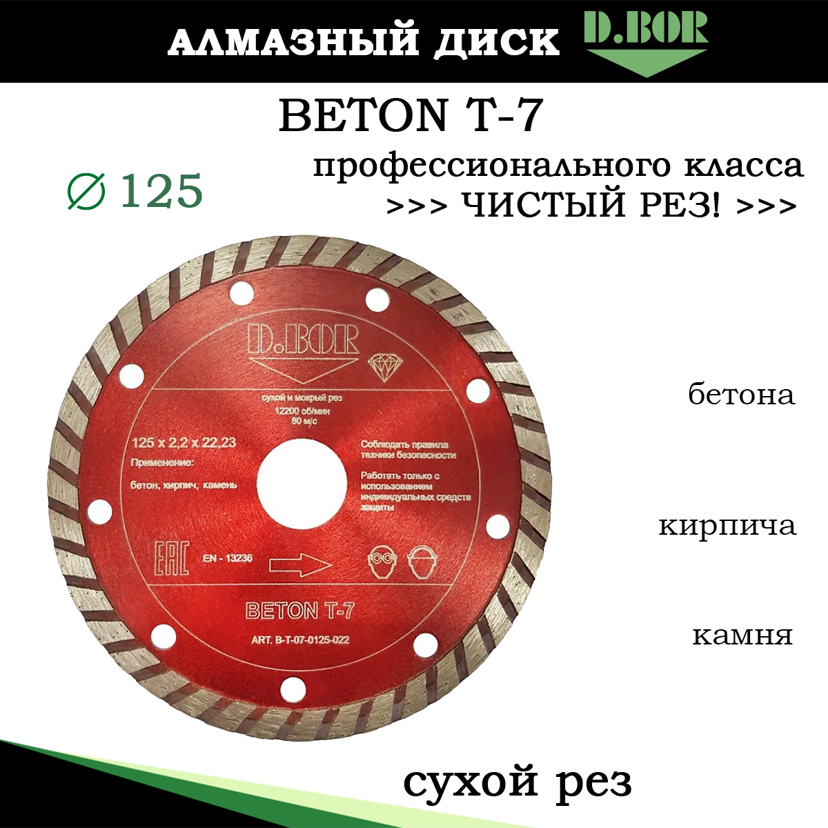 Диск алмазный DBOR BETON T-7 125 мм круг отрезной по разным строительным материалам 590₽