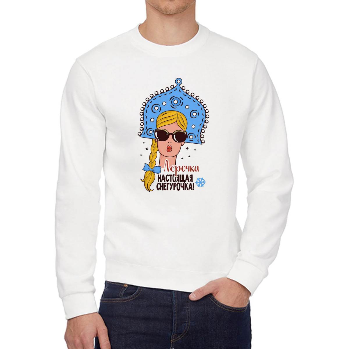 

Свитшот женский CoolPodarok Лерочка Настоящая Снегурочка белый 44 RU, 4W044964