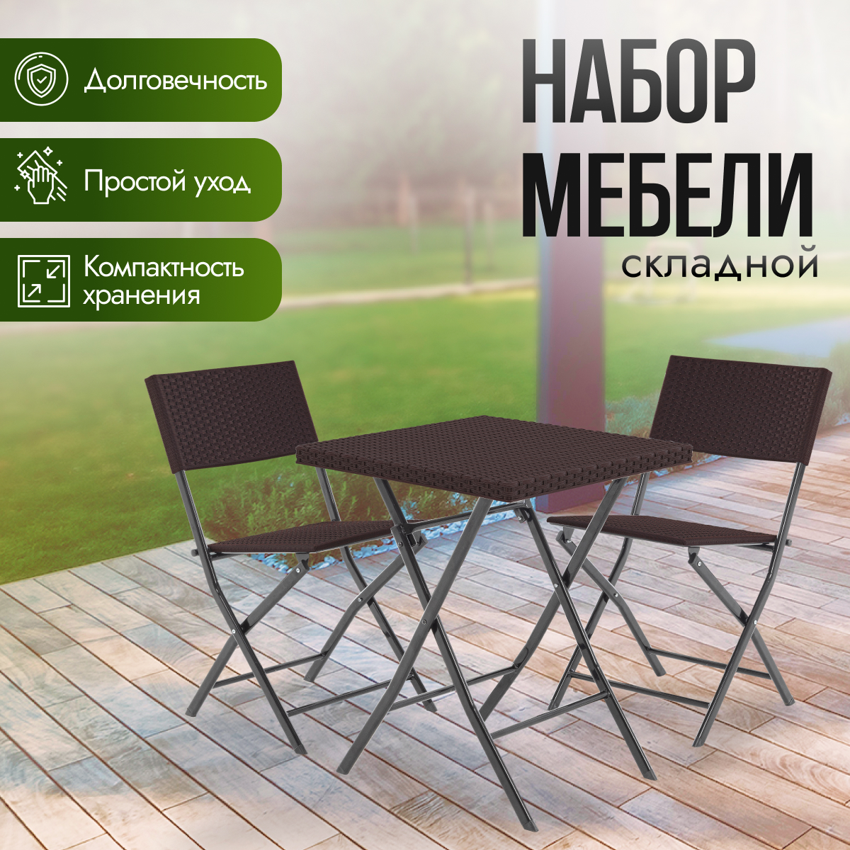 Набор балконной мебели складной под ротанг Green Glade 71305