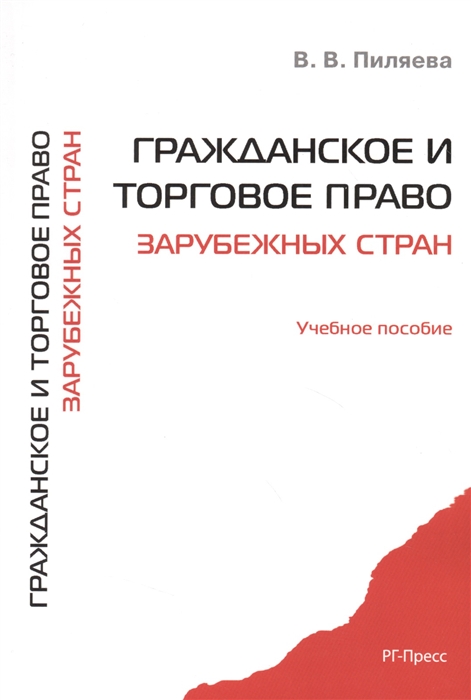 

Гражданское и торговое право зарубежных стран. Уч. пос.