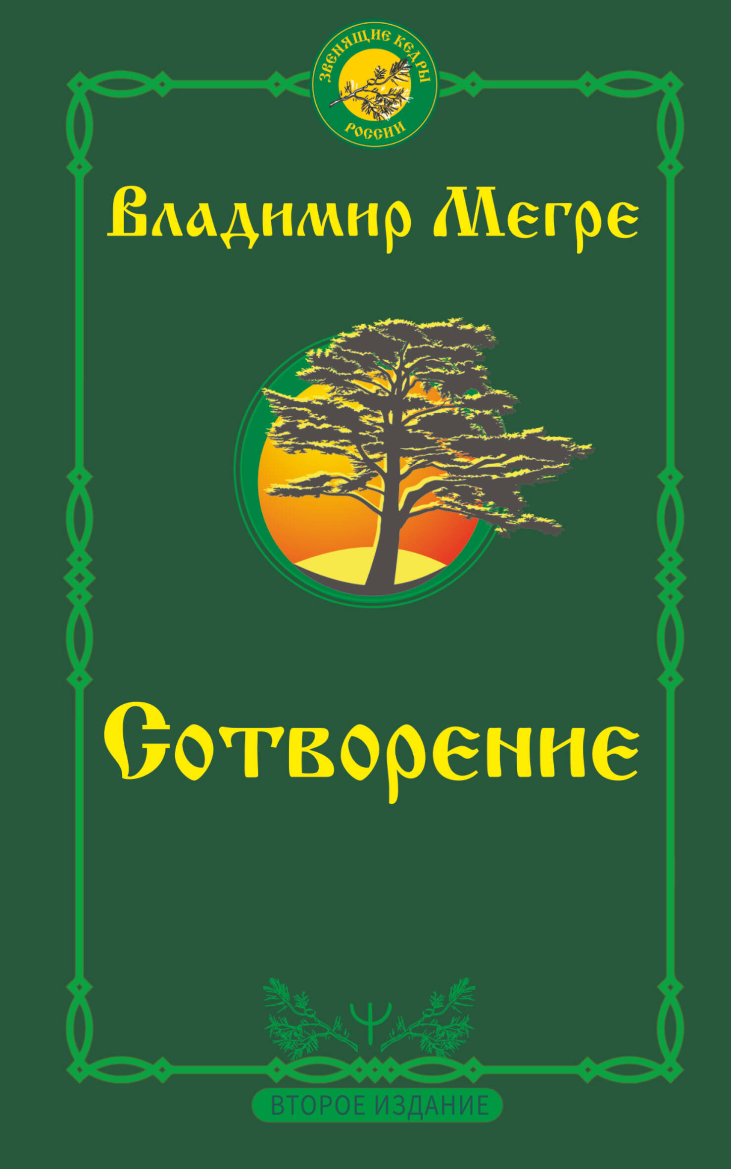 

Сотворение. Второе издание