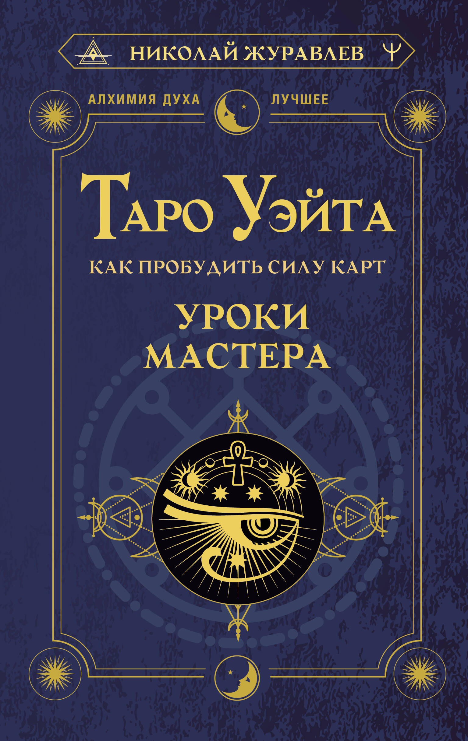 

Таро Уэйта. Как пробудить силу карт. Уроки Мастера