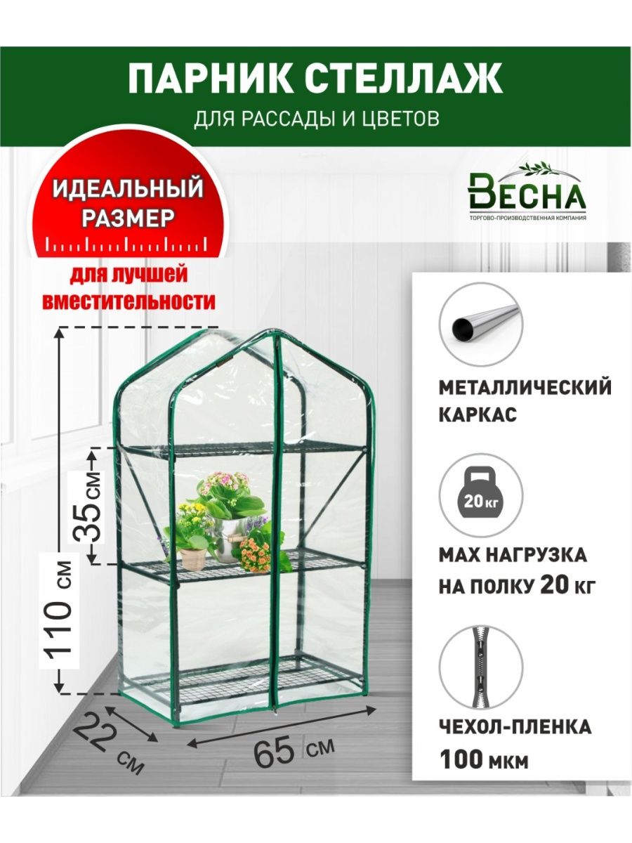 Парник для рассады с форме стеллажа ТПК Весна, Green Home 3 полки мини, 0.22х0.65х1.1м