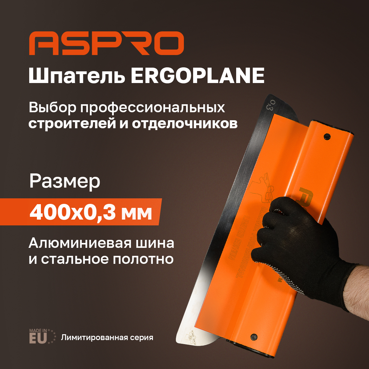 Шпатель ASPRO ERGOPLANE 400*0,3мм