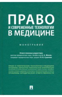 

Право и современные технологии в медицине. Монография