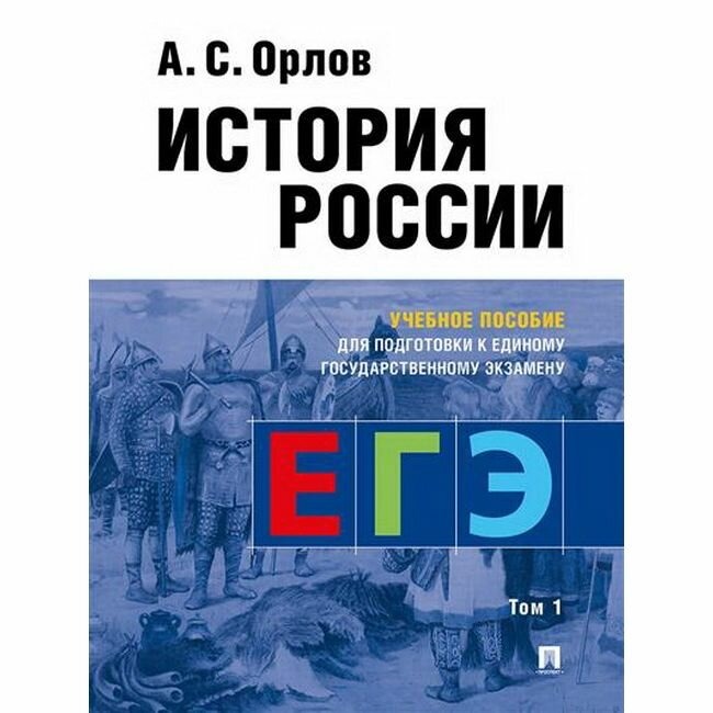 

История России. Уч. пос. для подготовки к Единому государственному экзамену ЕГЭ