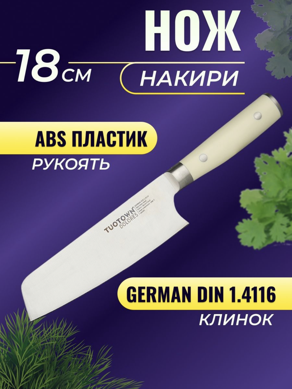 

Кухонный нож TUOTOWN Накири, клинок 18 см, Кухонный нож