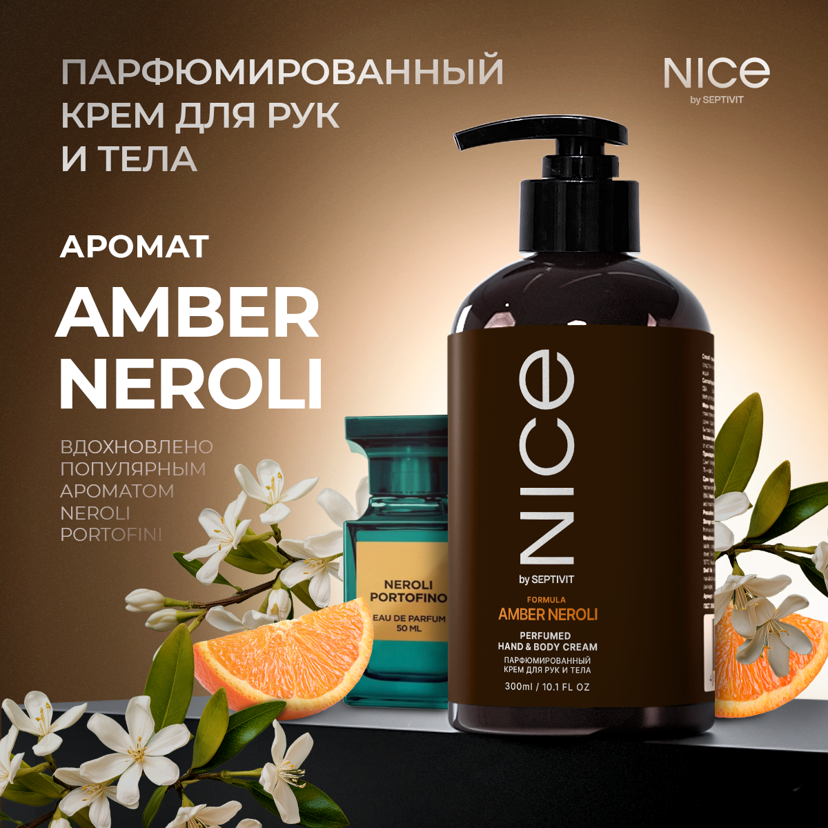 Крем для рук и тела Nice by Septivit Парфюмированный по мотивам Amber Neroli 0.3 мл