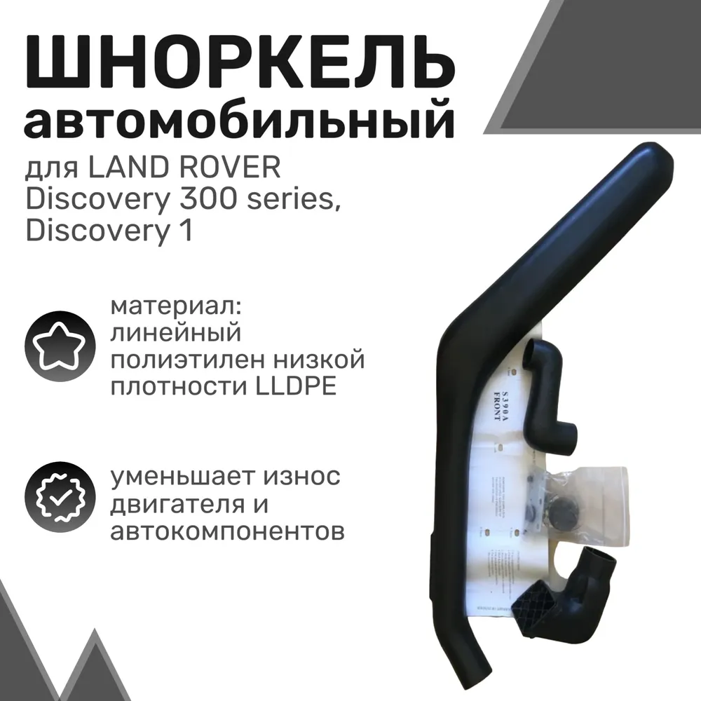 

Шноркель LLDPE LAND ROVER Discovery 300 series, Discovery 1 с 1994г / Ленд Ровер Дискавери