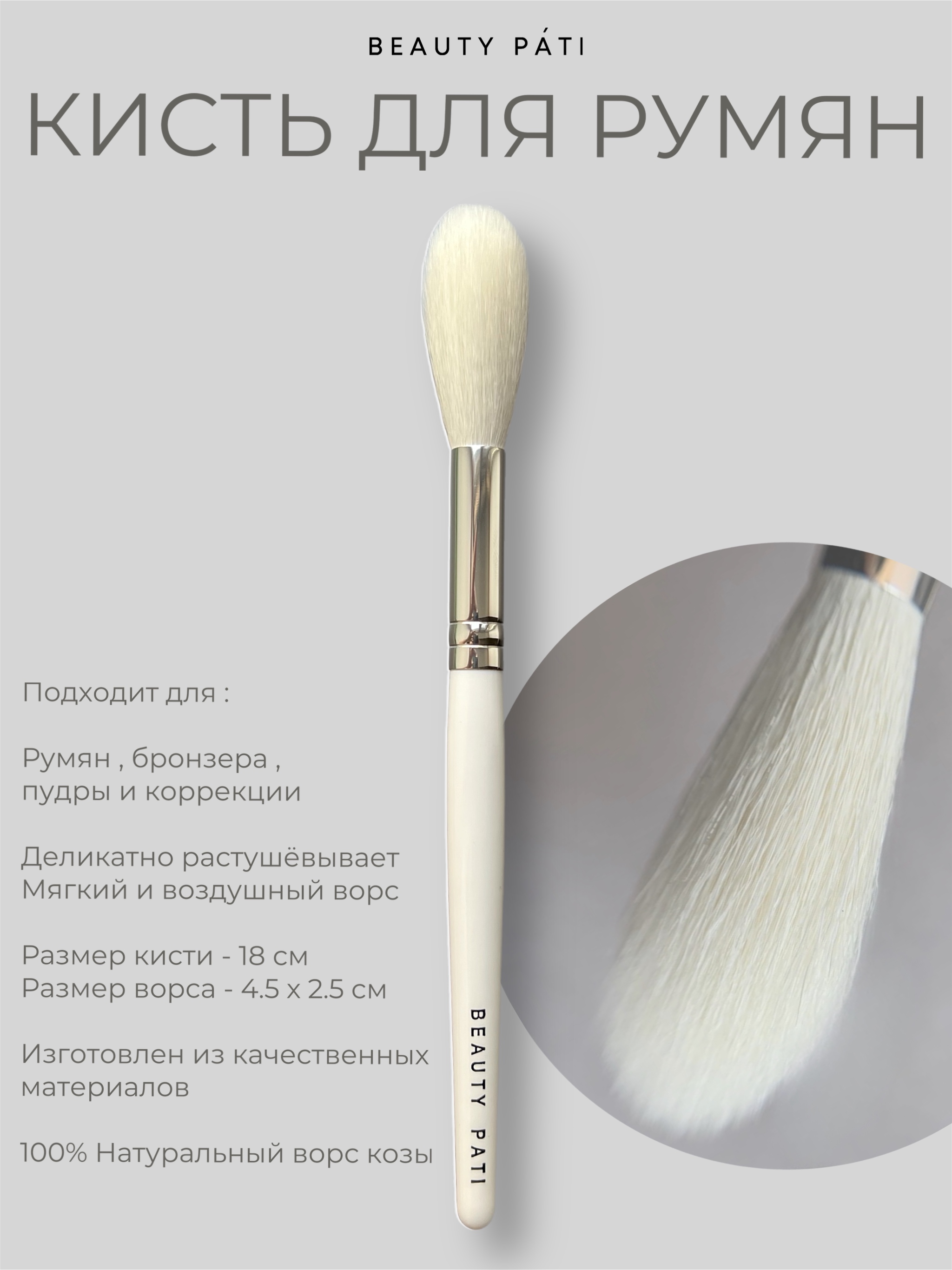 Кисть BEAUTY PATI белая для румян