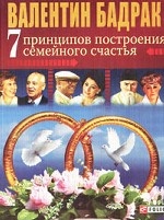 

7 принципов построения семейного счастья