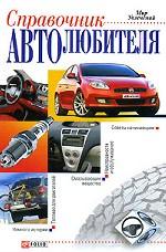 

Справочник автолюбителя