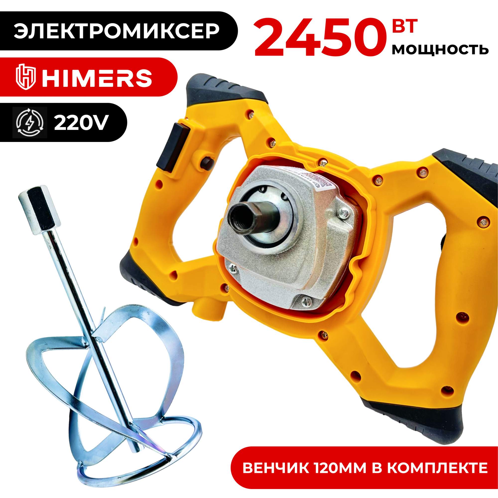 Миксер строительный HIMERS MX24W, 220в , 2450 Вт, 120 мм венчик М14 , 1350 об/мин