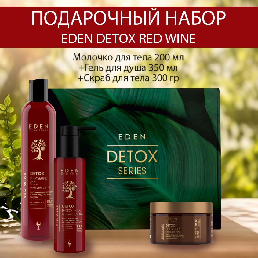 Набор Eden Detox Red Wine молочко для тела-гель для душа Скраб Шоколад Шоппер bradex скраб для тела увлажняющий с пудрой грецкого ореха и маслами омолаживающий 220 0