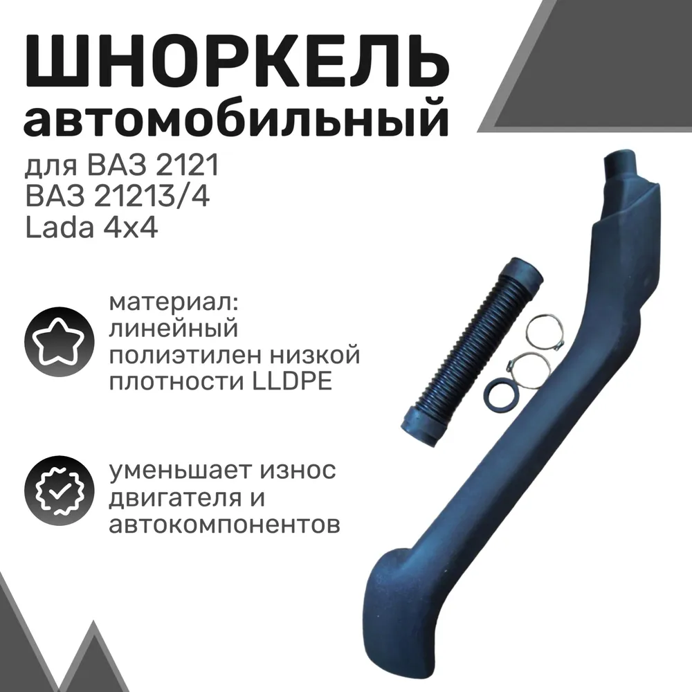 

Шноркель LLDPE Нива (ВАЗ 2121, 2123) Niva / Шнорхель автомобильный