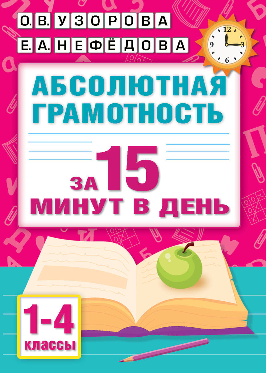 

Абсолютная грамотность за 15 минут в день