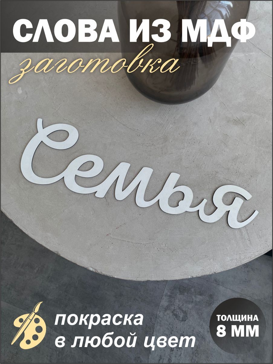 

Надпись из дерева Семья