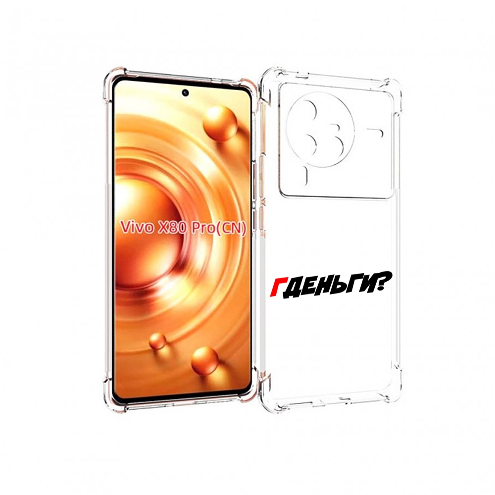

Чехол MyPads где-деньги для Vivo X80 Pro, Прозрачный, Tocco
