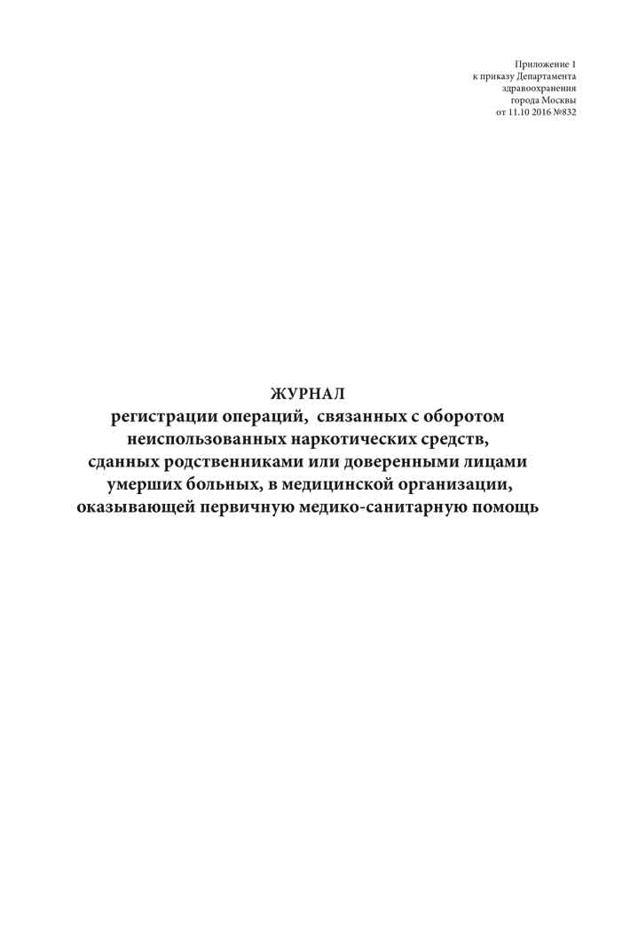 

Журнал регистрации операций, связанных с оборотом неиспользованных наркотических ...