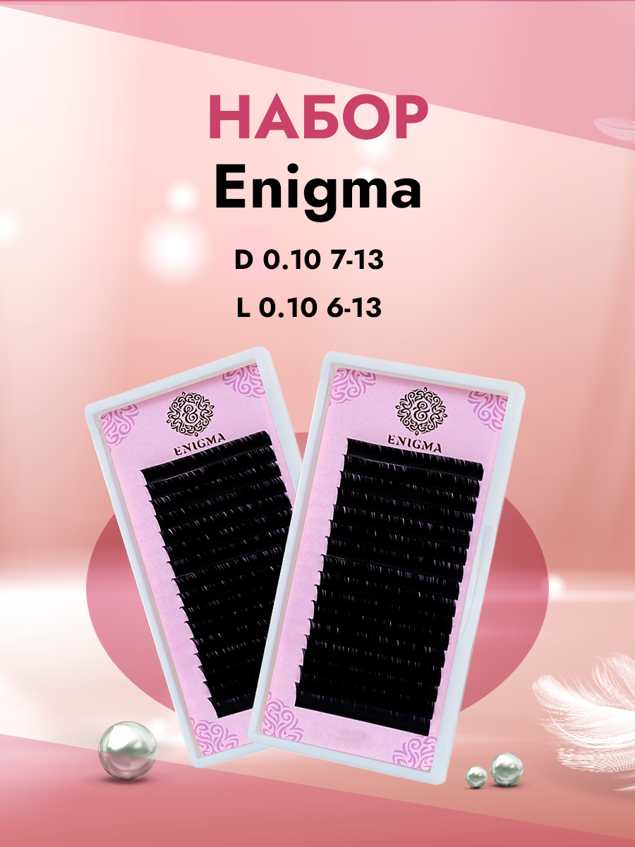 

Набор черных ресниц Enigma D 0.10 7-13 и L 0.10 6-13 16 линий, Черный