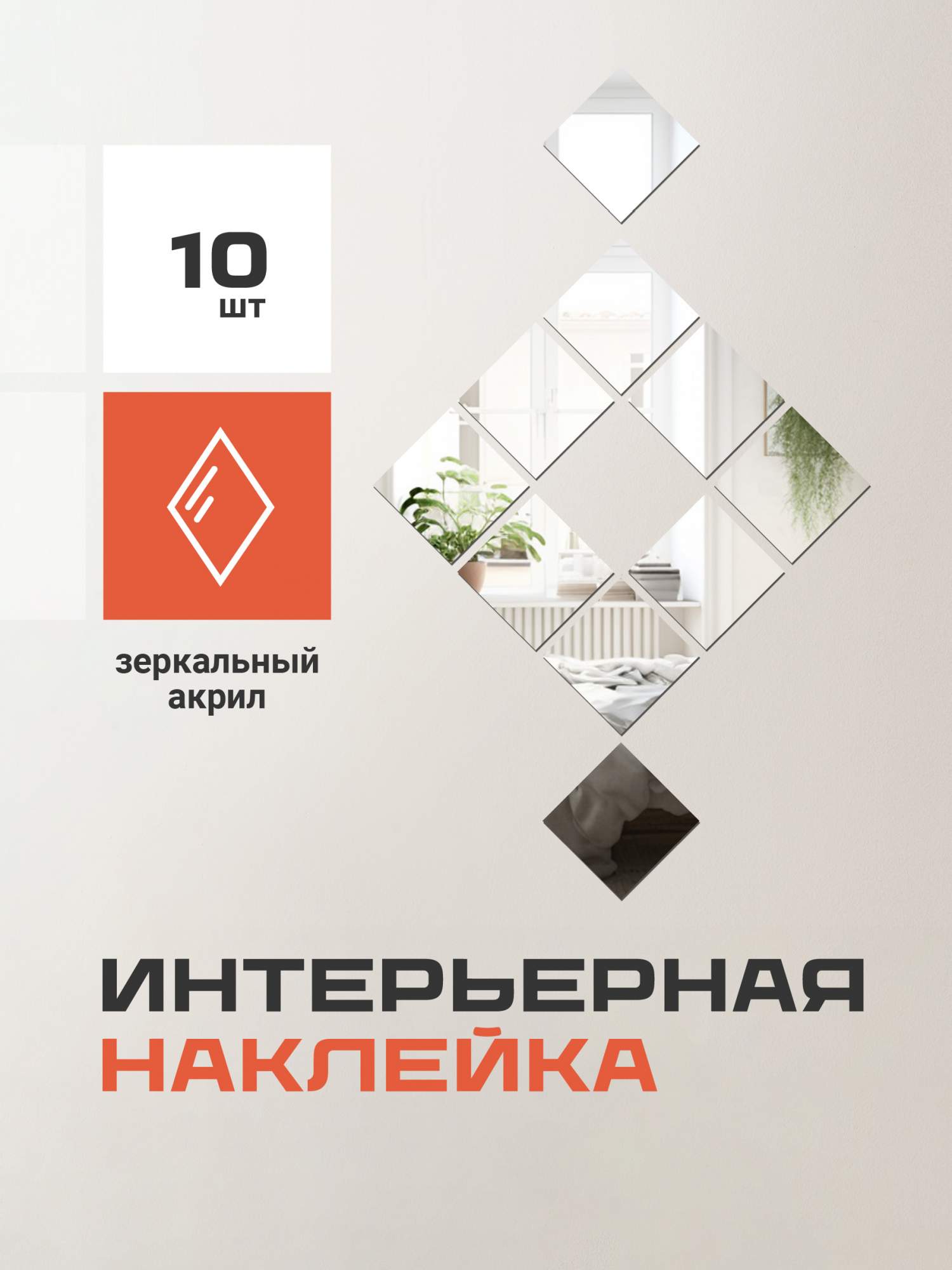 

Наклейки на стену для декора Birdhouse, Зеркальные наклейки, квадрат, 10 шт., Серебристый, 0130