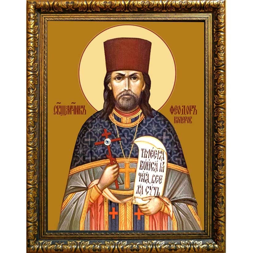 

Феодор Колеров Священномученик, пресвитер. Икона на холсте
