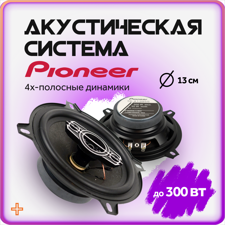 Автомобильные колонки Pioneer коаксиальные динамики 13 см (5 дюймов) 2 шт