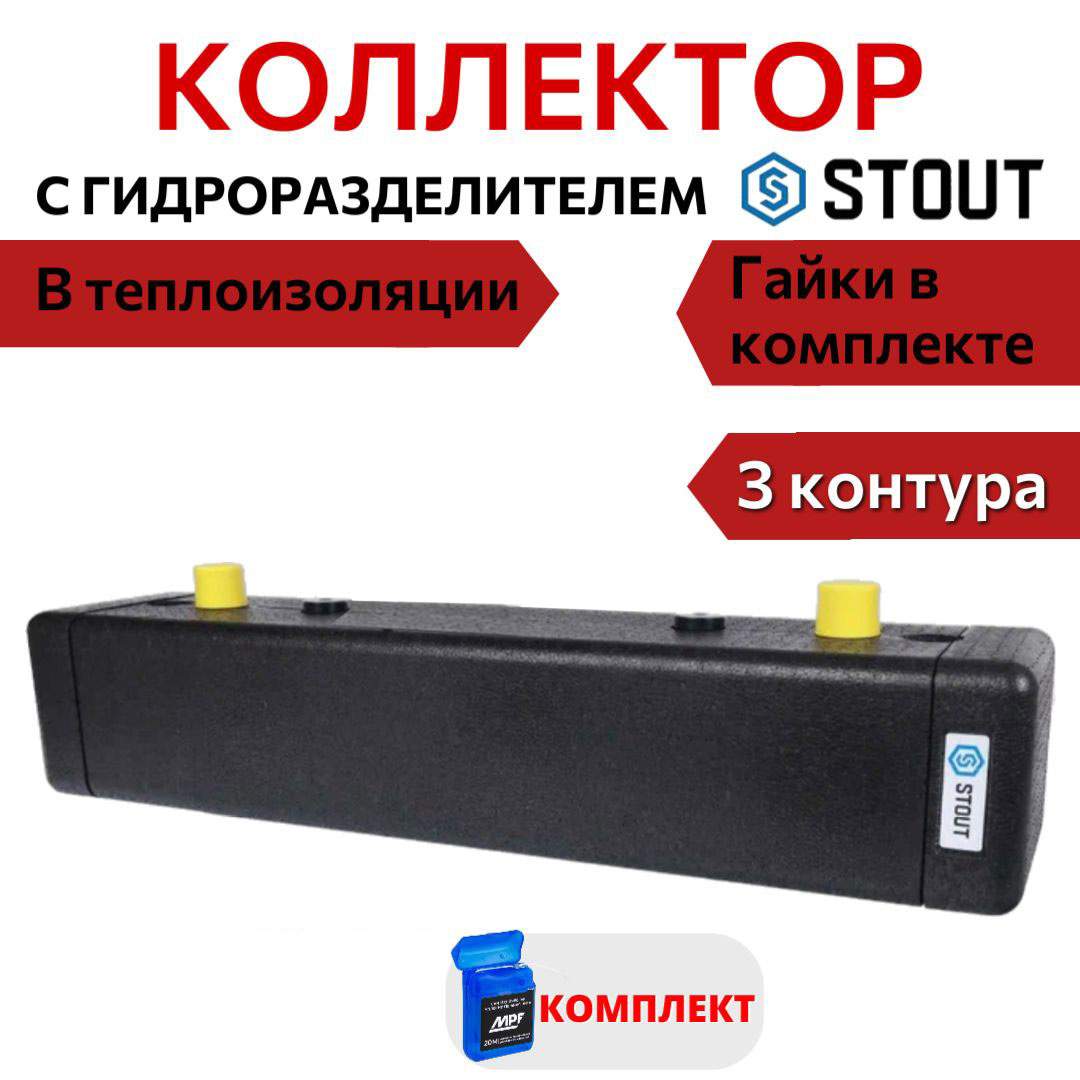 

Коллектор STOUT стальной распределительный 3 отопительных контура DN 20 SDG-0018-002503, Черный, SDG-0018-002503