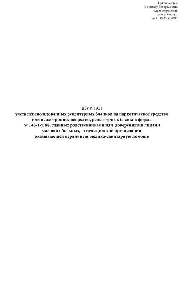 

Журнал учета неиспользованных рецептурных бланков на наркотическое средство или п...