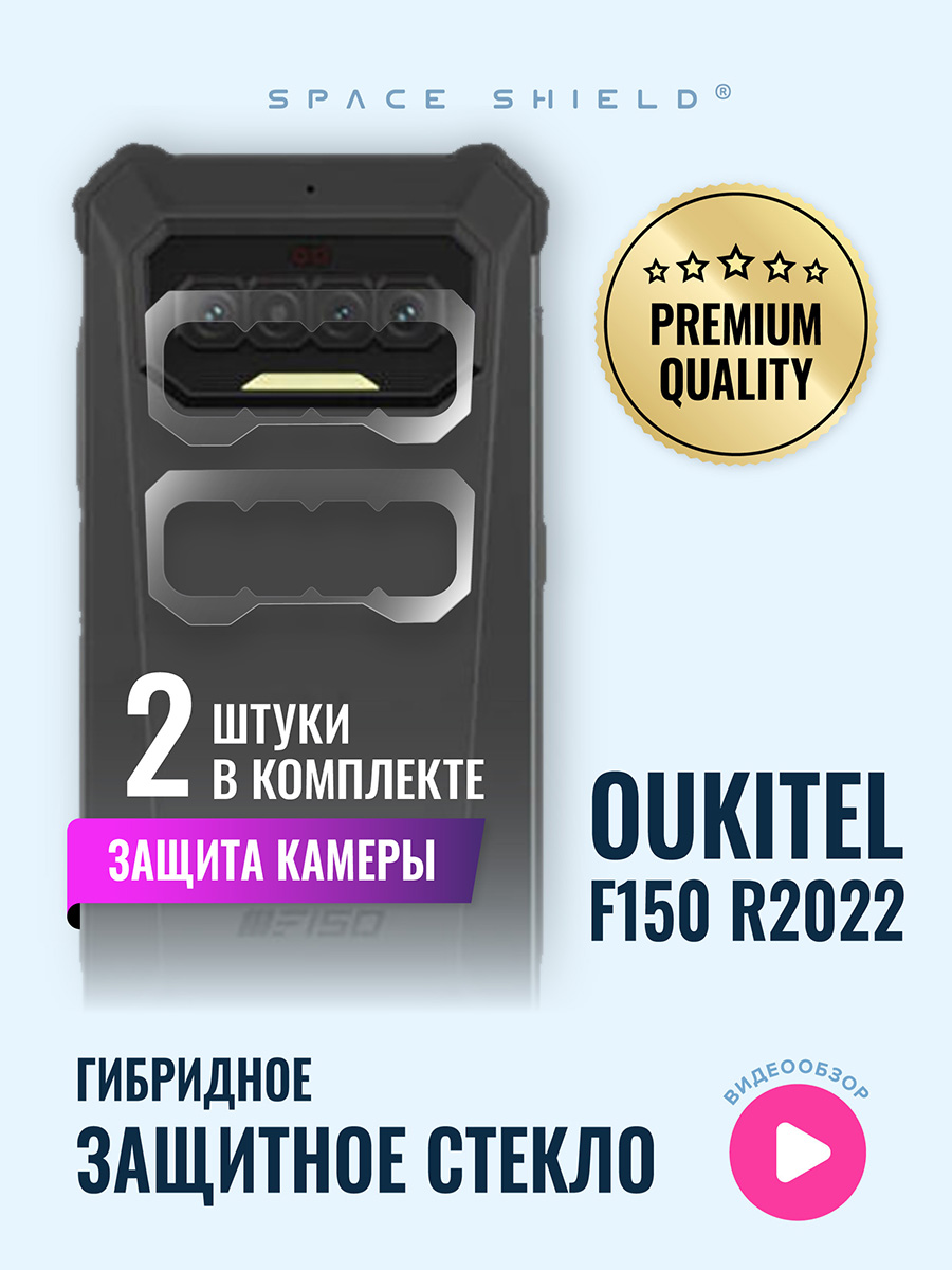 

Защитное стекло на камеру Oukitel F150 R2022, Oukitel F150 R2022