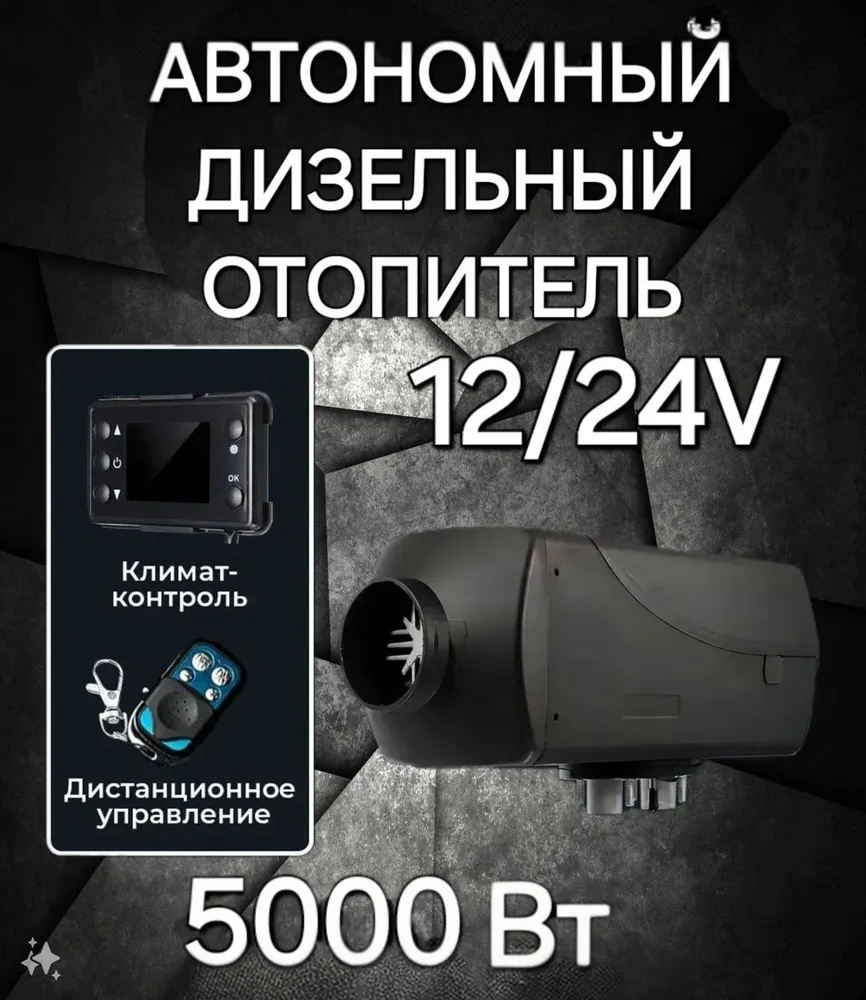 

Автономный отопитель стационарный 5KW/12V/24/220 АВТОЖАРА, автожара