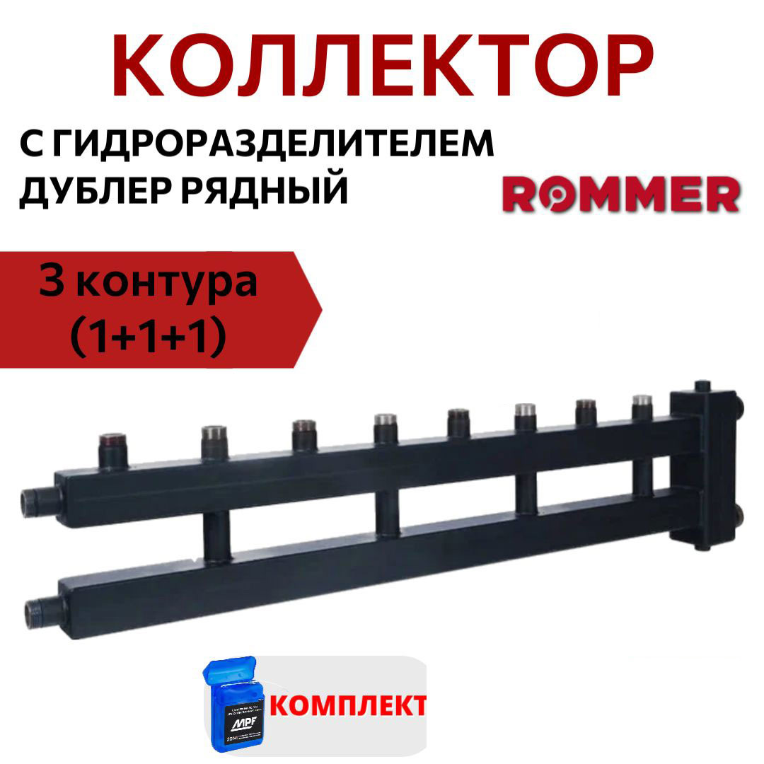 Коллектор ROMMER (дублер рядный) с гидроразделителем на 4+1 контура RDG-0018-014045