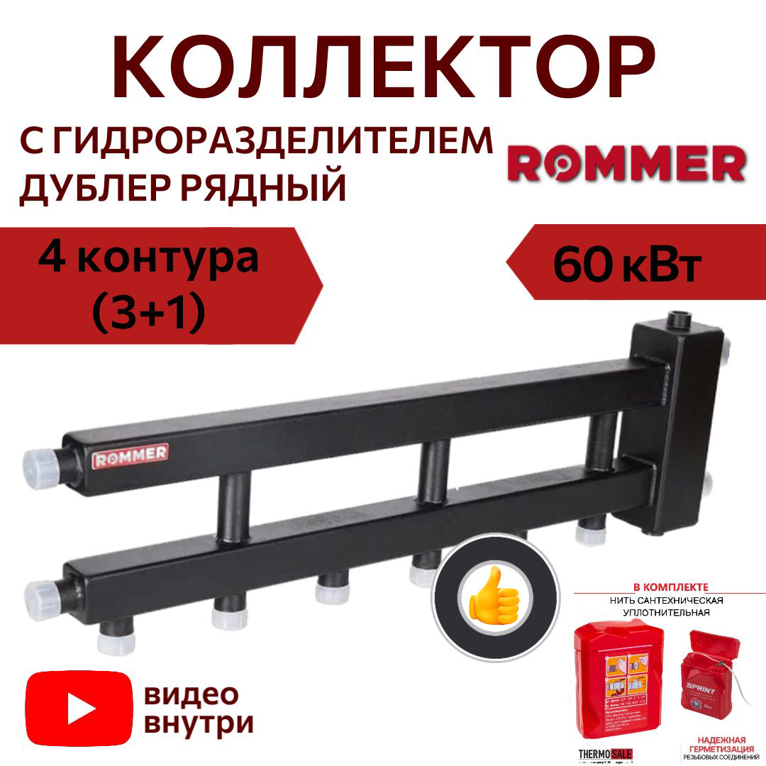 Коллектор ROMMER (дублер рядный) с гидроразделителем на 2+1 контура RDG-0060-014023