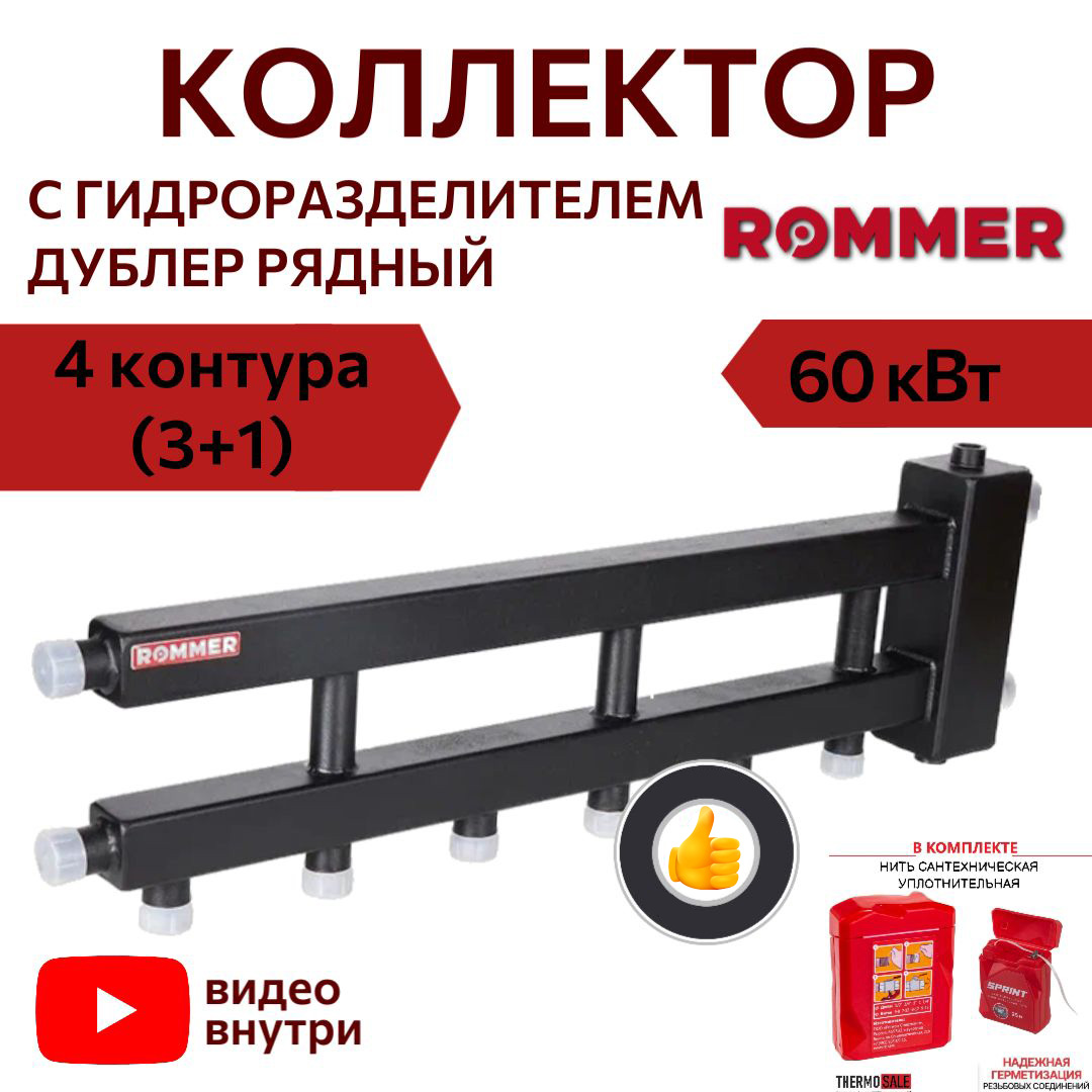 Коллектор ROMMER (дублер рядный) с гидроразделителем на 4+1 контура RDG-0060-014045