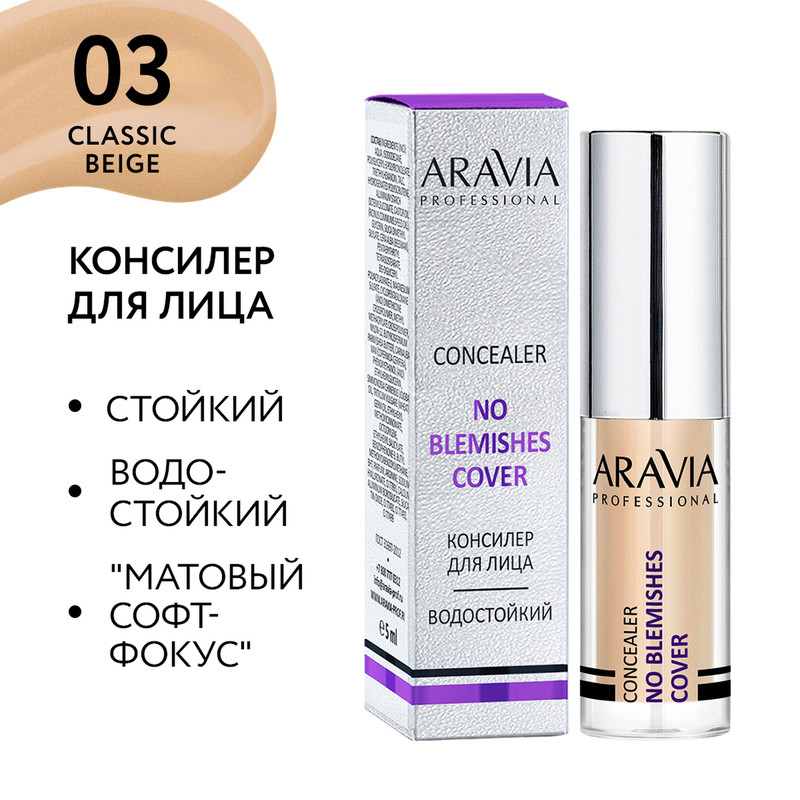 Консилер Start Epil No Blemishes Cover стойкий, водоотталкивающий, 03 concealer, 5 мл