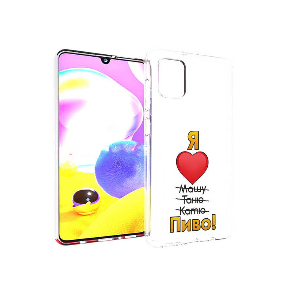 

Чехол MyPads Tocco для Samsung Galaxy A31 Я люблю машу таню катю пиво (PT146911.482.207), Прозрачный, Tocco