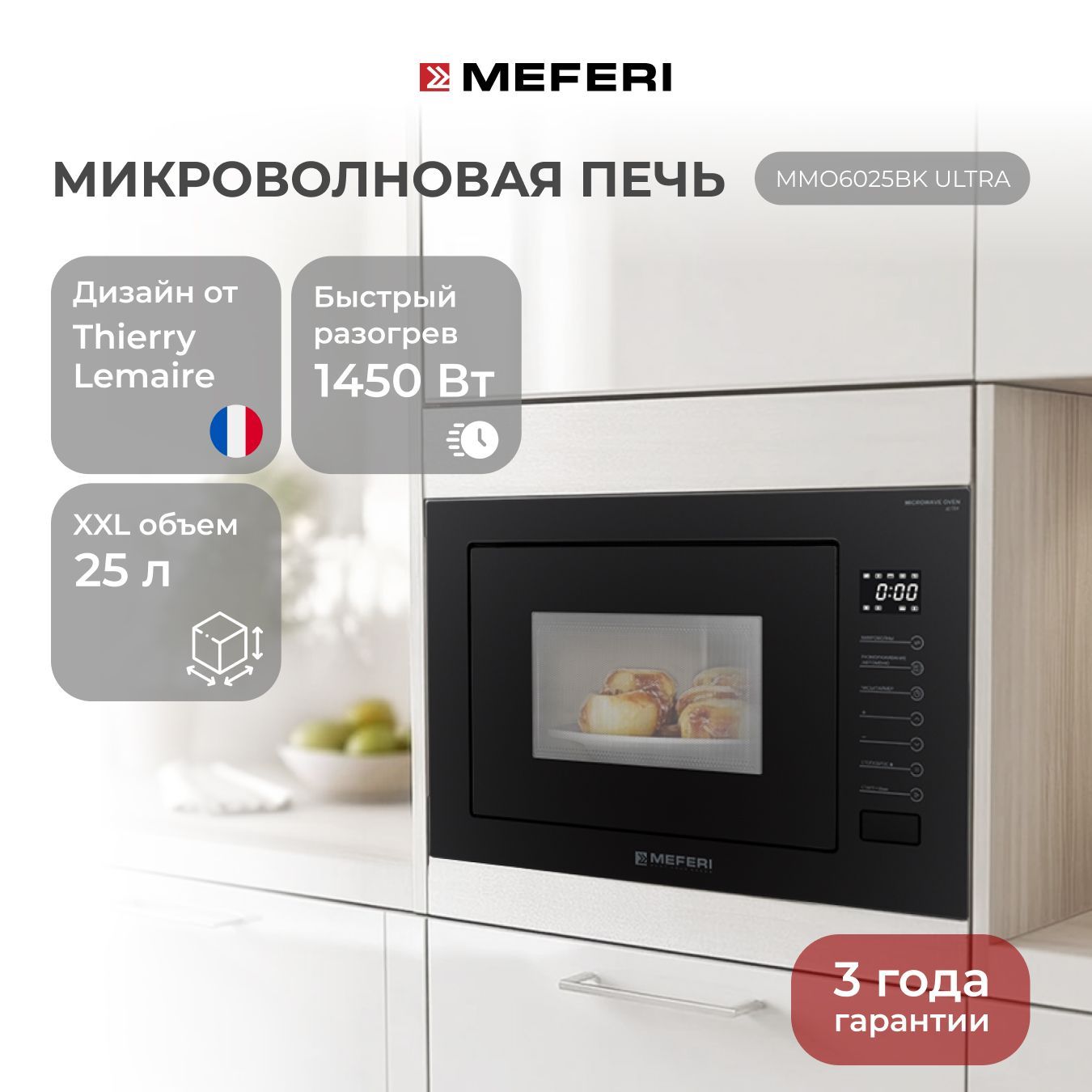 

Встраиваемая микроволновая печь MEFERI MMO6025BK черный, MMO6025BK