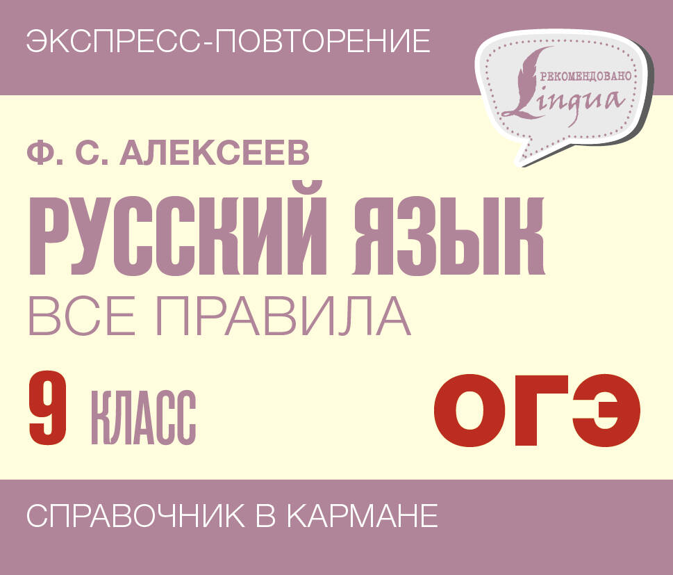 

Русский язык. Все правила. 9 класс