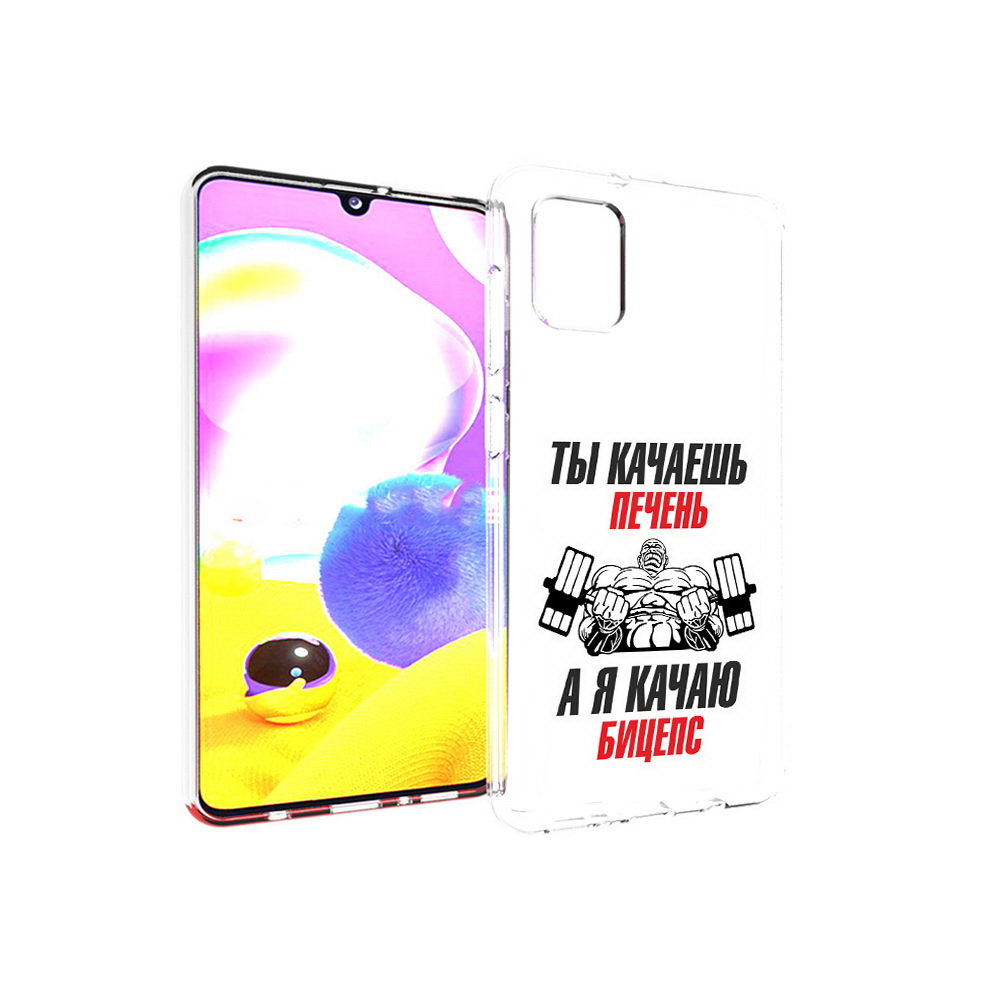 

Чехол MyPads Tocco для Samsung Galaxy A31 бодибилдинг качаю бицепс (PT146911.482.235), Прозрачный, Tocco