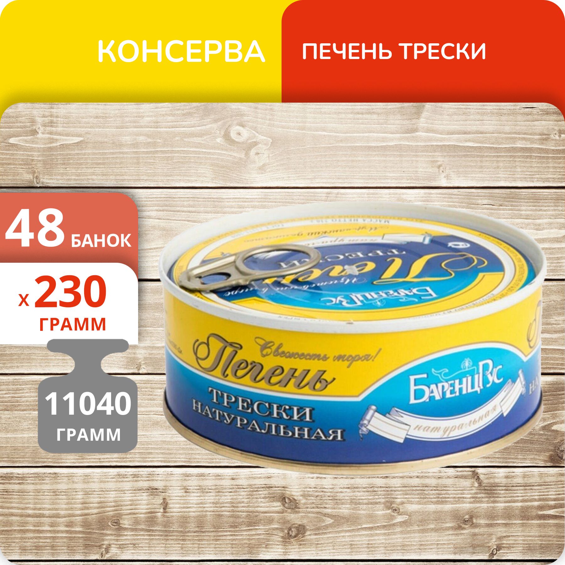 Печень трески БаренцРус натуральная, 230 г х 48 шт