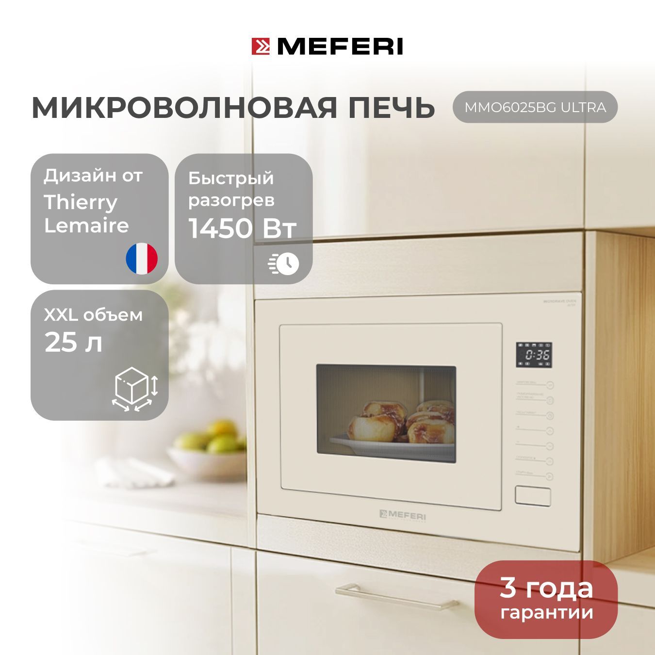 

Встраиваемая микроволновая печь Meferi MMO6025BG бежевый, MMO6025BG