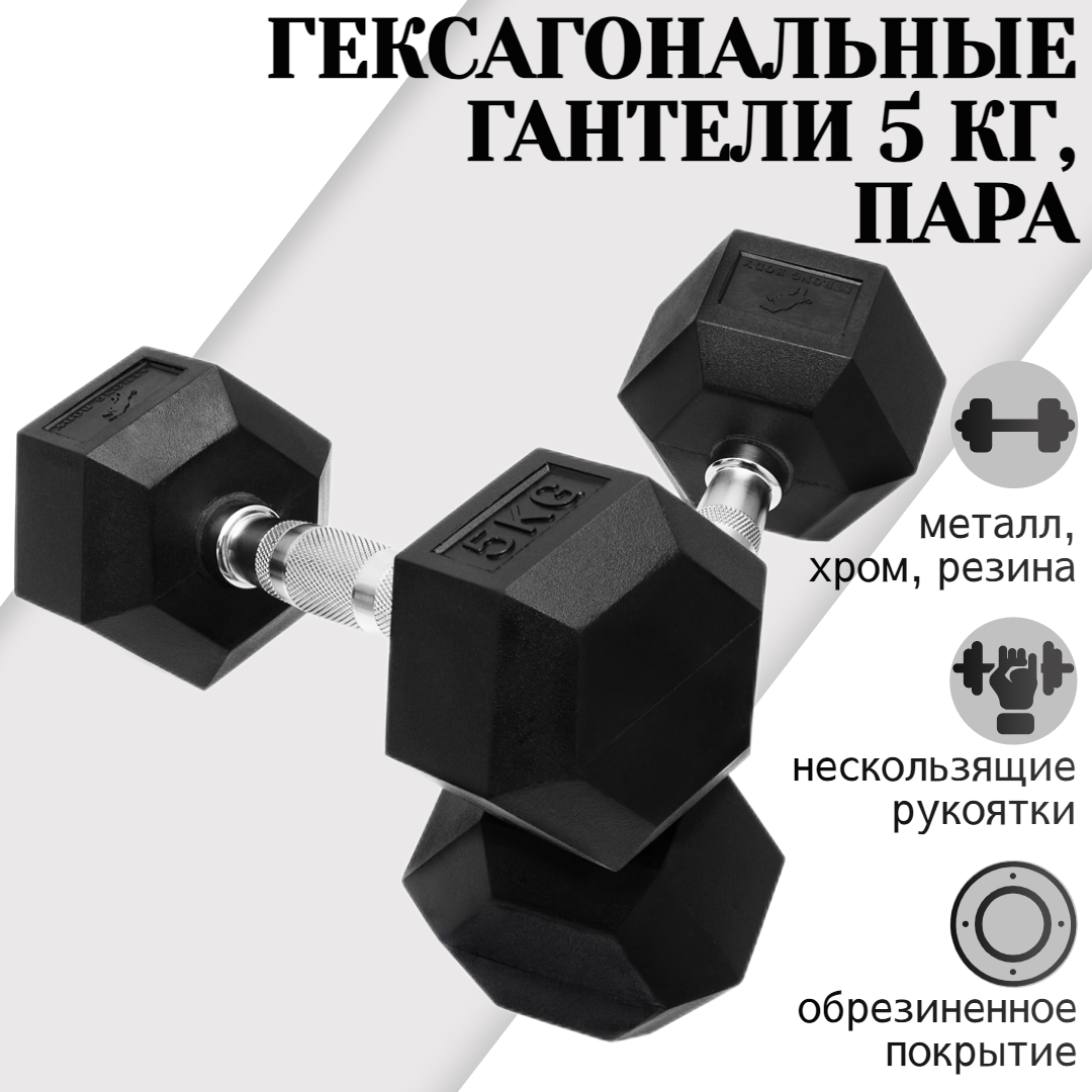 Гантели гексагональные STRONG BODY 5 кг 2 шт, черные